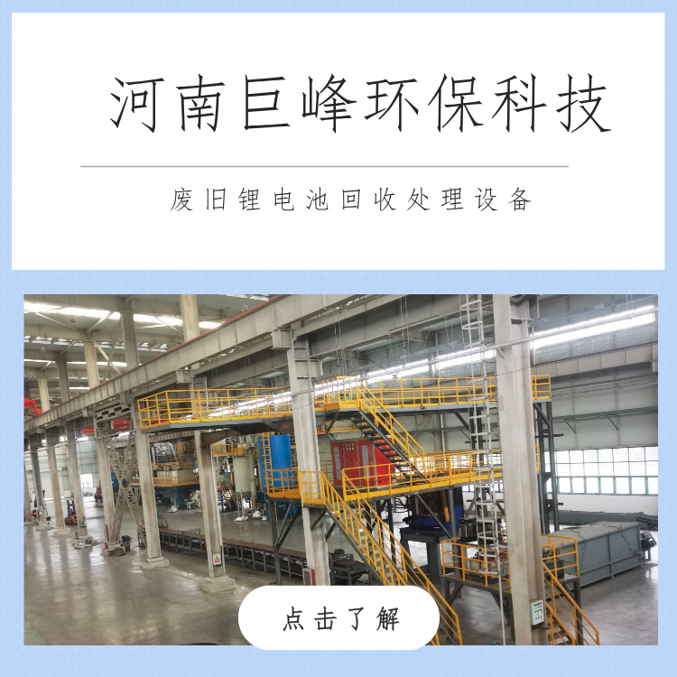 巨峰科技廢鋰電池回收處理設(shè)備 巨峰科技廢鋰電池回收處理設(shè)備